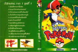 DCR010-Pokemon โปเกม่อน ภาค 01